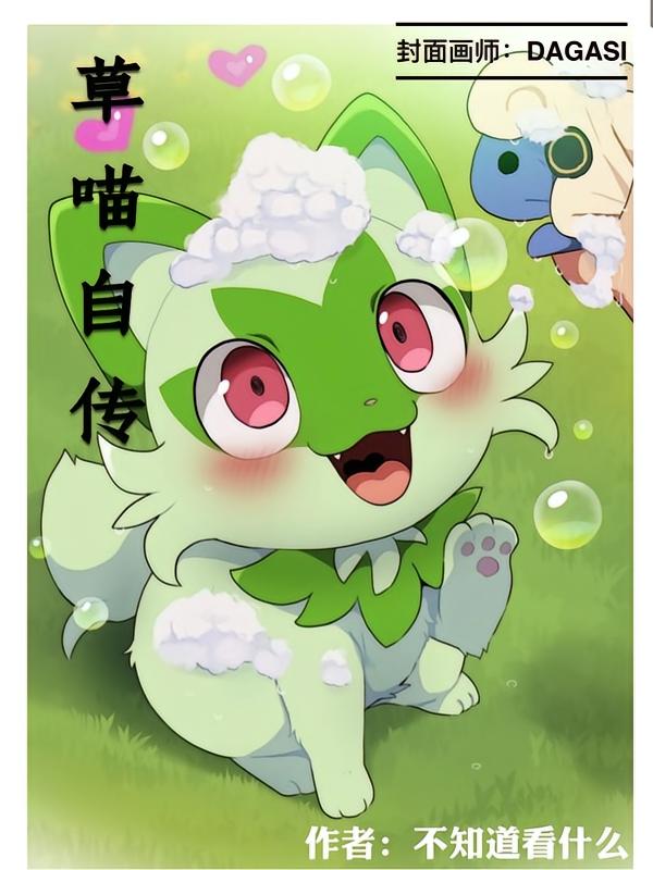 草喵自传