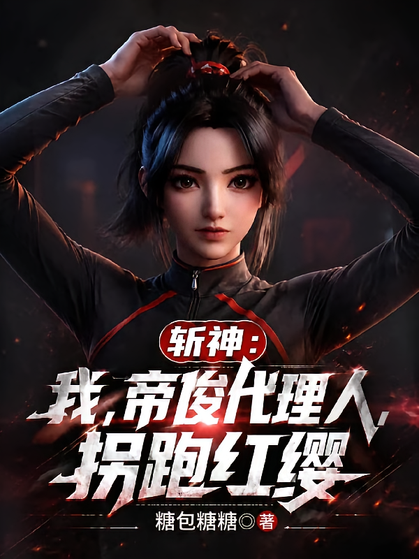 斩神：我，帝俊代理人，拐跑红缨