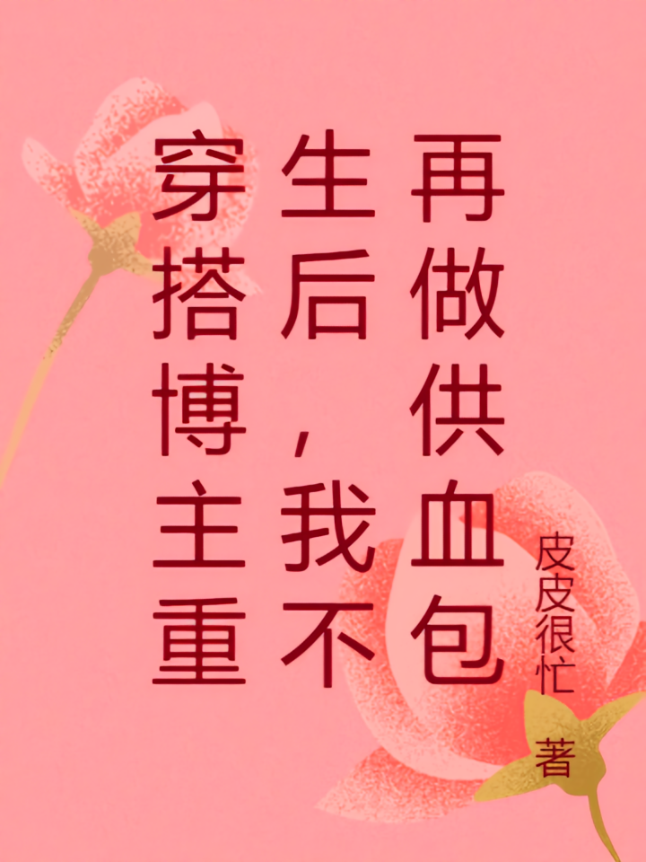 穿搭博主重生后，我不再做供血包