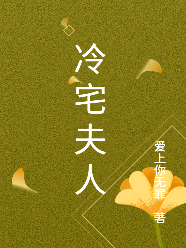冷宅夫人