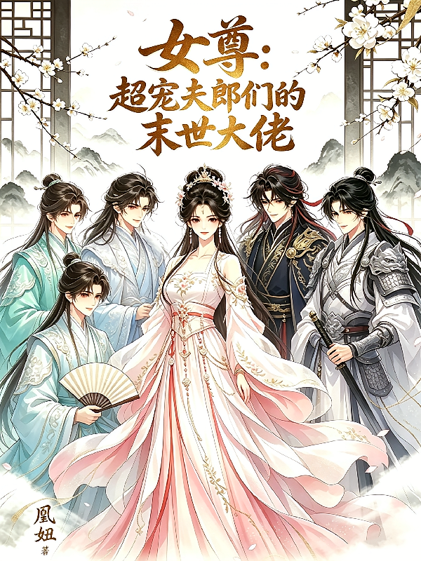女尊：超宠夫郎们的末世大佬