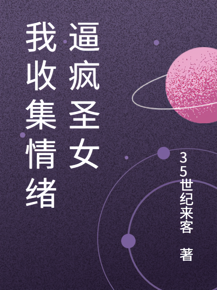 我收集情绪逼疯圣女