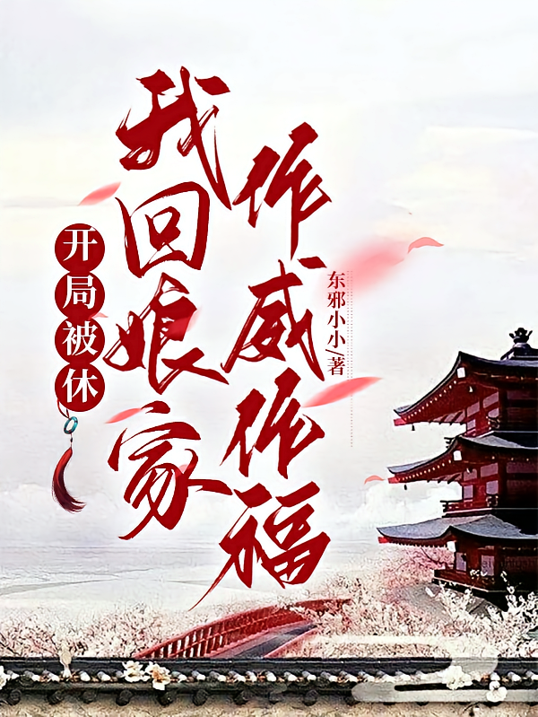开局被休，我回娘家作威作福