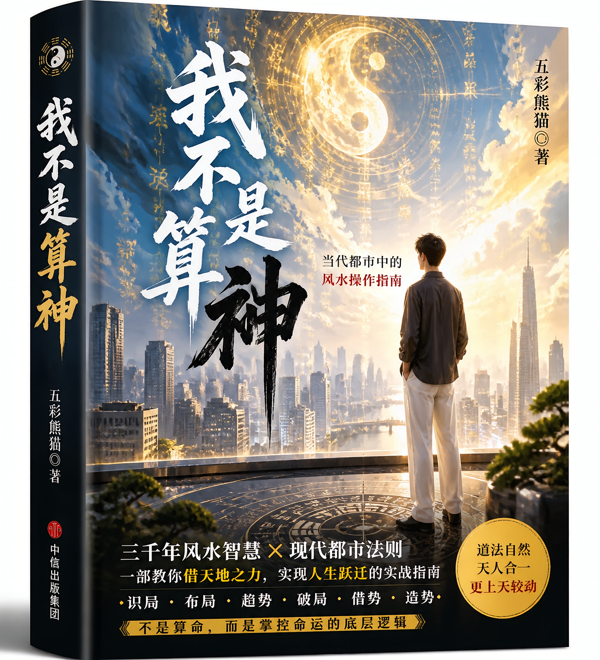 我不是算神