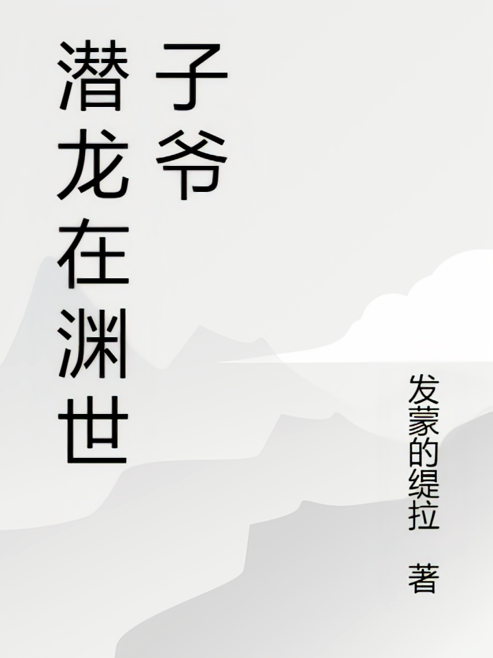 潜龙在渊世子爷