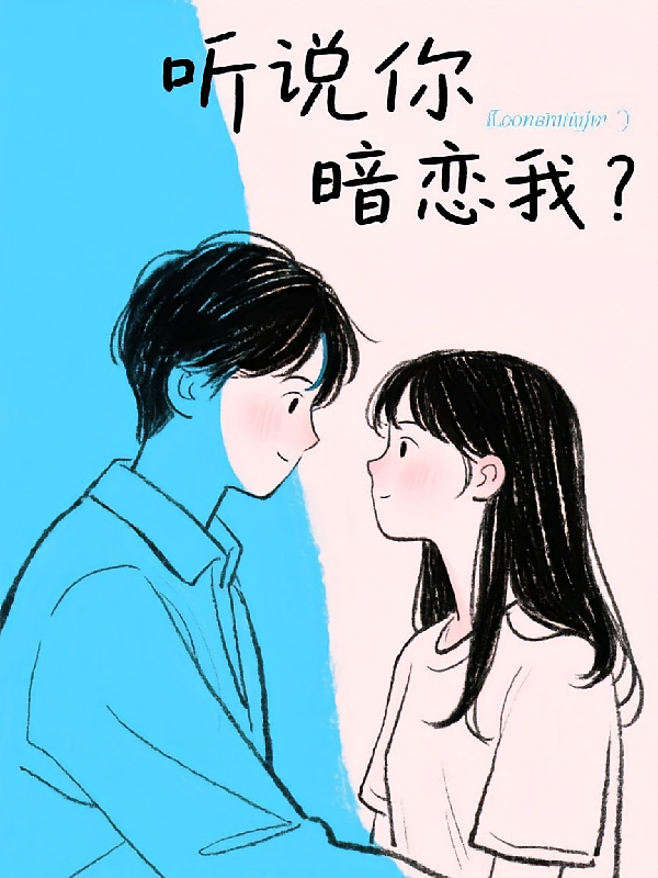 听说你暗恋我？巧了，我也是