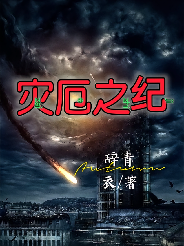 灾厄之纪
