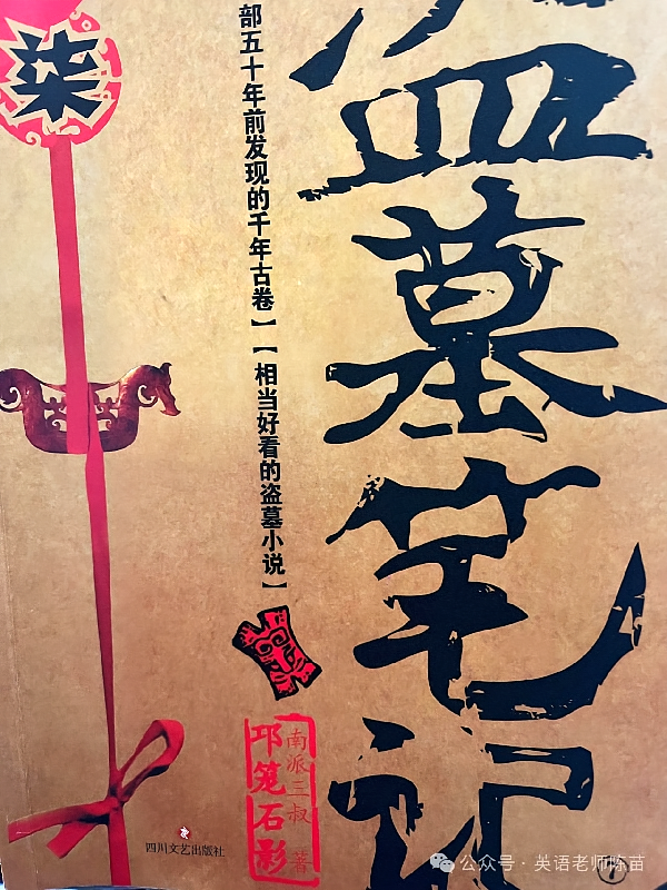 盗墓笔记随笔一