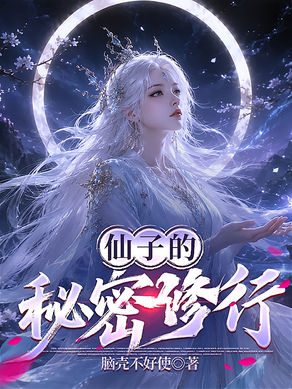 仙子的秘密修行