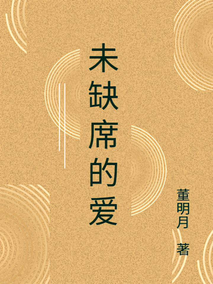 未缺席的爱