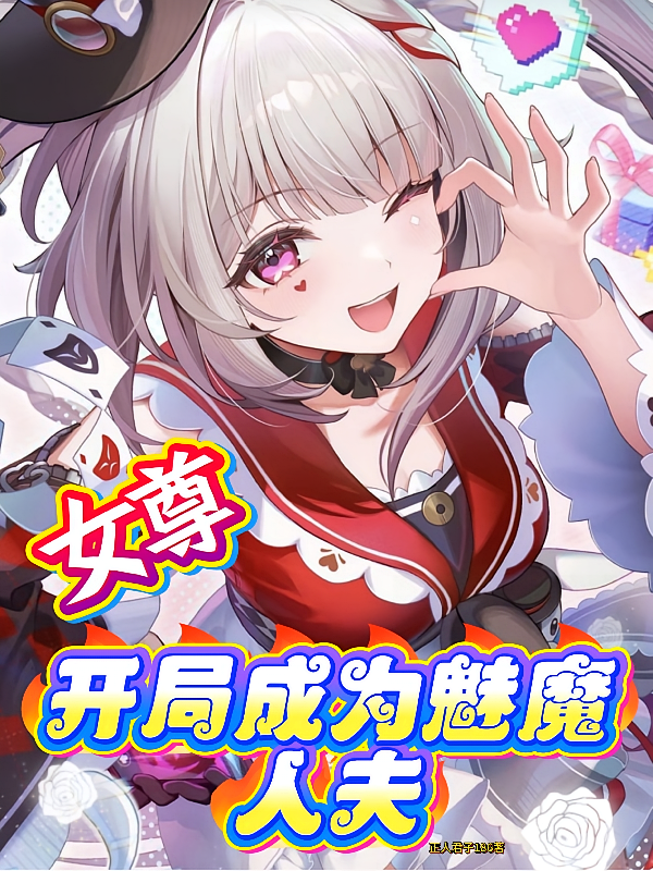 女尊：开局成为魅魔人夫