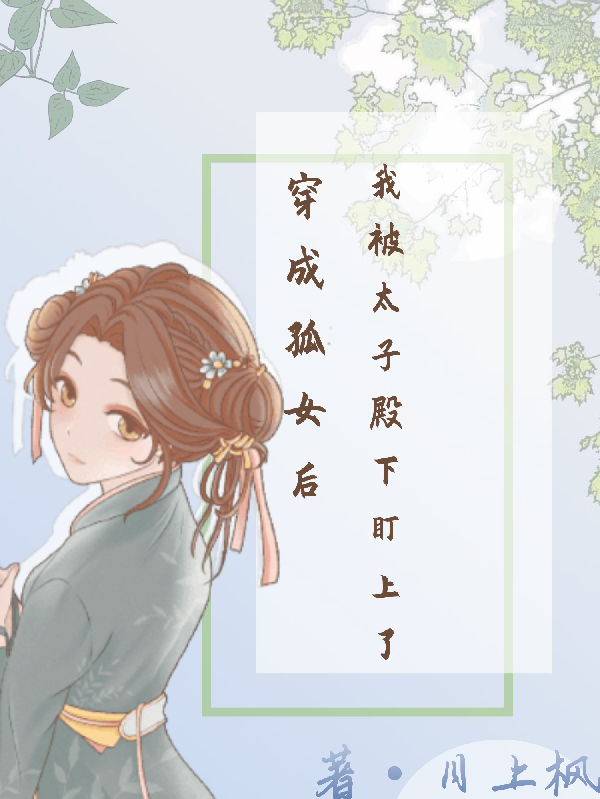 穿成孤女后，我被太子殿下盯上了