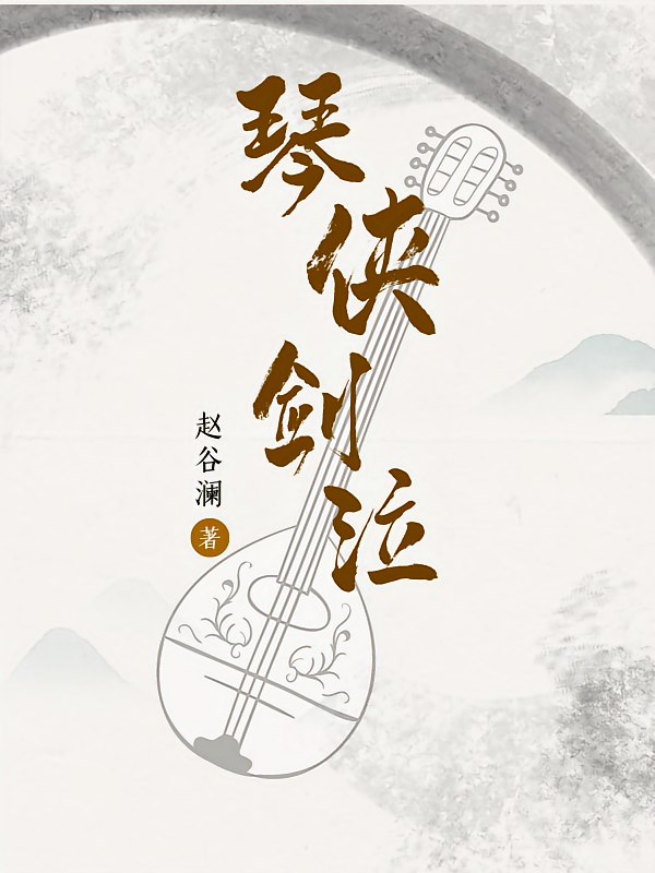 琴侠剑泣