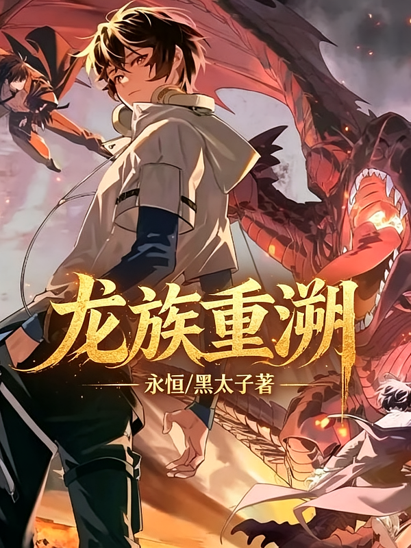 龙族重溯