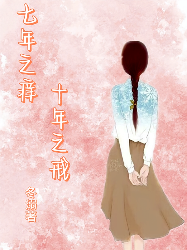 七年之痒十年之戒