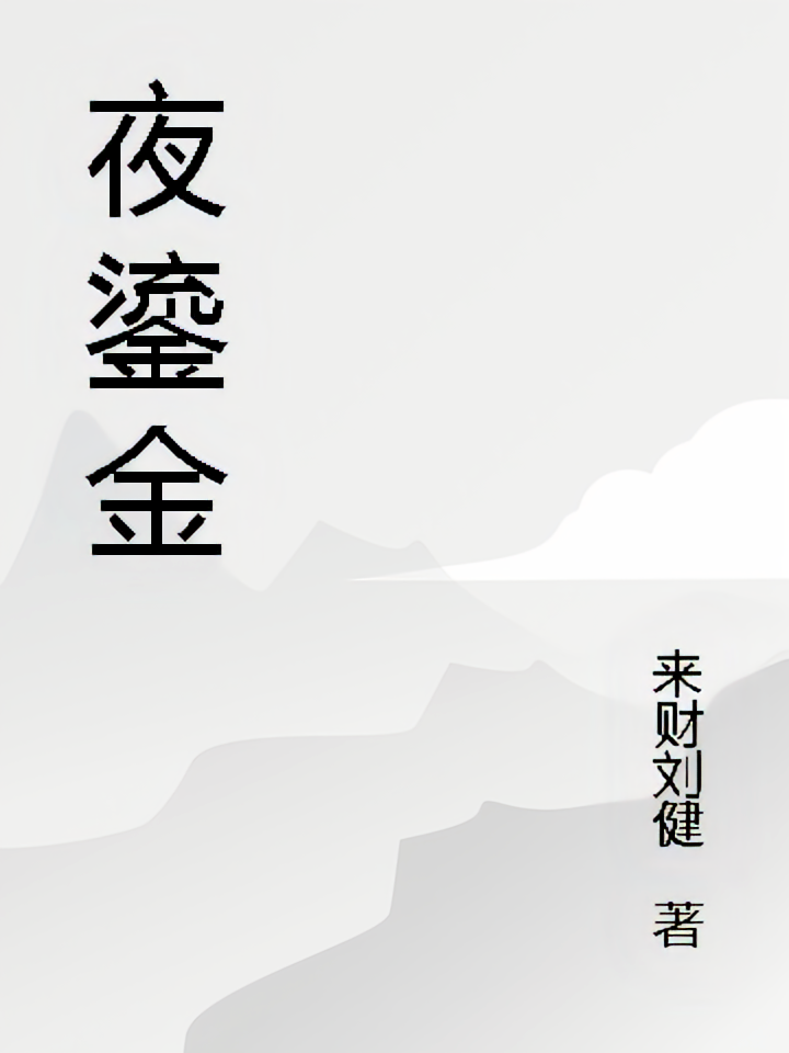 夜鎏金