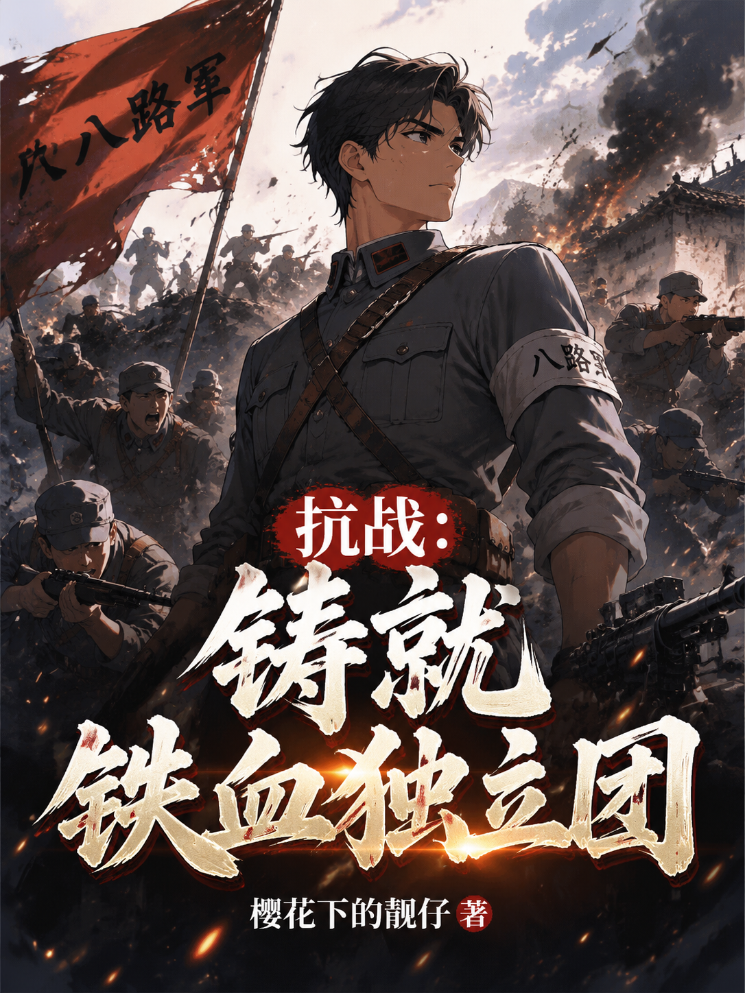 抗战：铸就铁血独立团