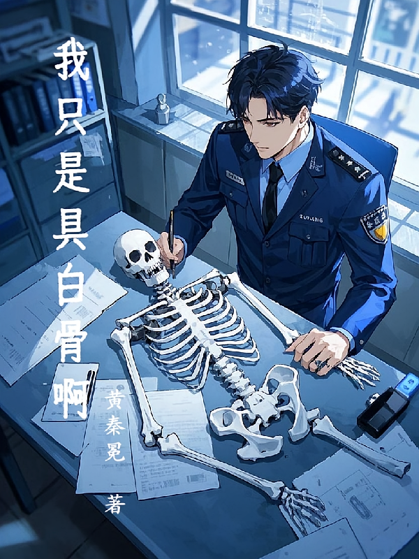我只是具白骨啊