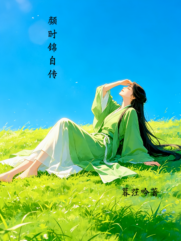颜时锦自传