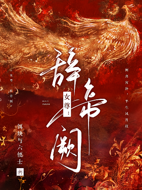 女尊：辞帝阙