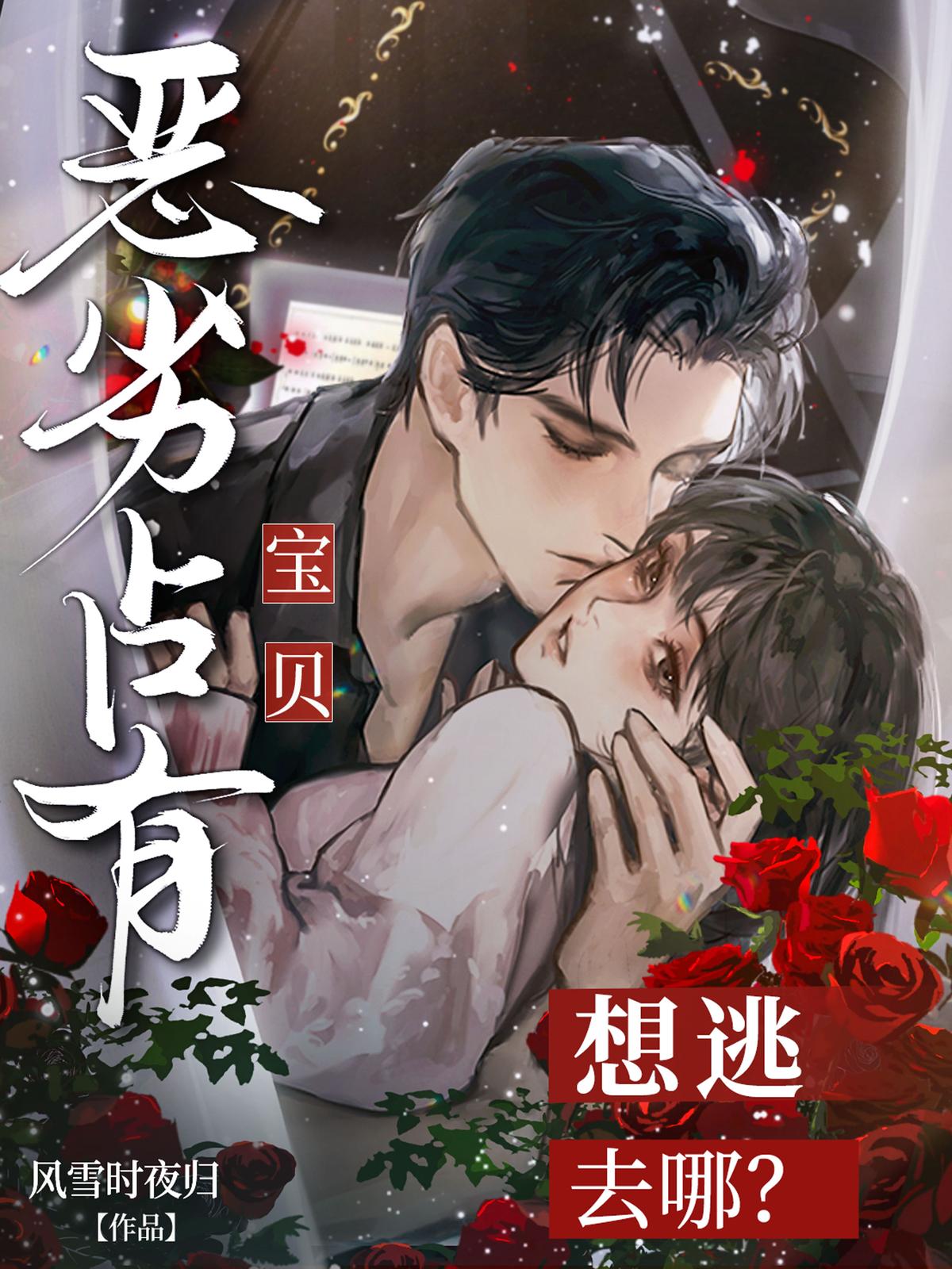 恶劣占有！宝贝，想逃去哪？