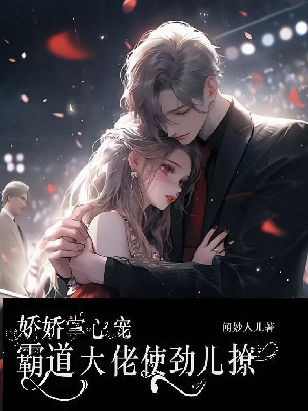 娇娇掌心宠：霸道大佬使劲儿撩