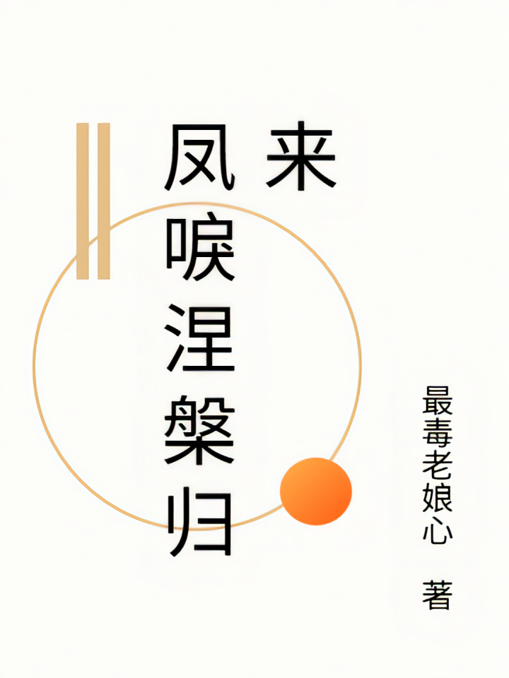凤唳涅槃归来