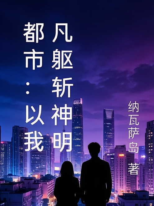 都市：以我凡躯斩神明