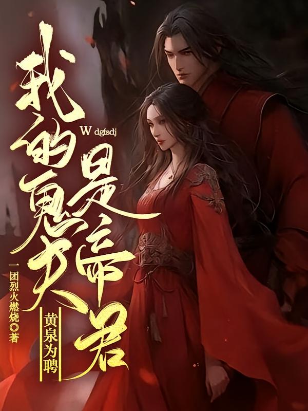 黄泉为聘，我的鬼夫是帝君