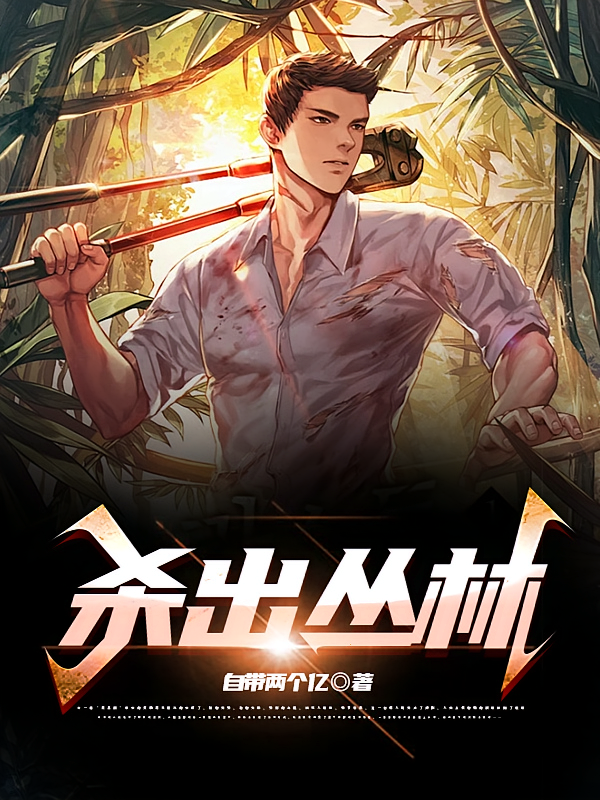 杀出丛林