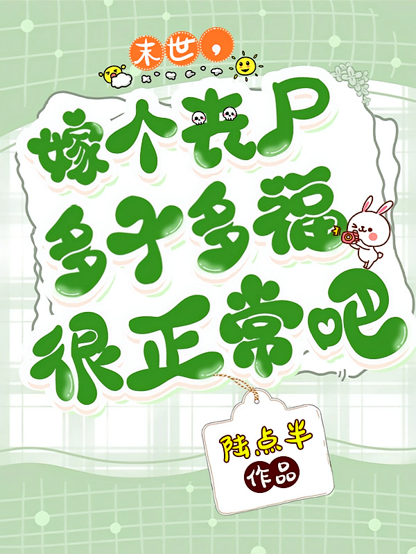 末世：嫁个丧尸多子多福很正常吧