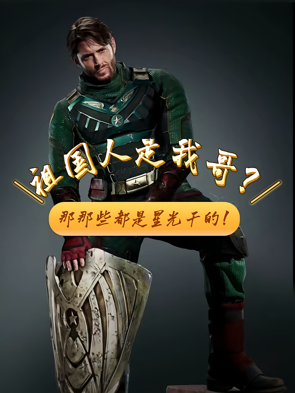 祖国人是我哥？那那些都是星光干