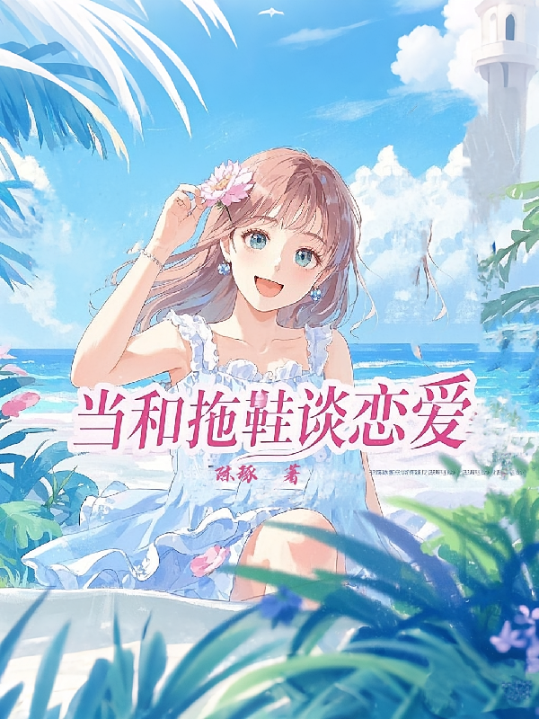 当和拖鞋谈恋爱