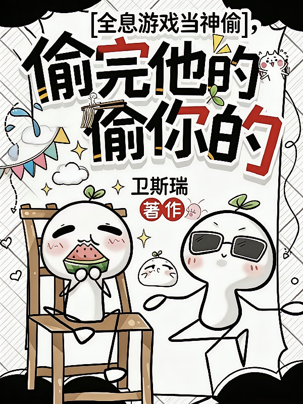 全息游戏当神偷，偷完他的偷你的