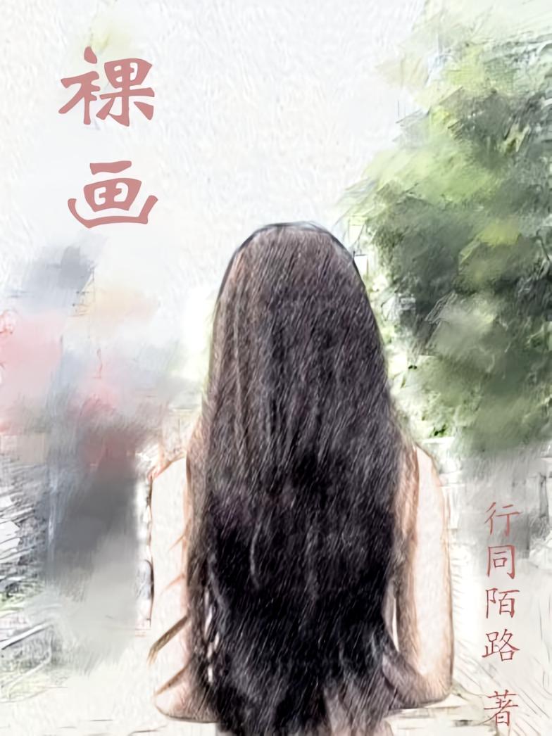 裸画