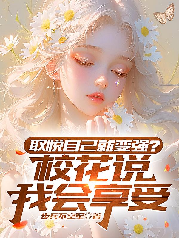 取悦自己变强？校花说我会享受