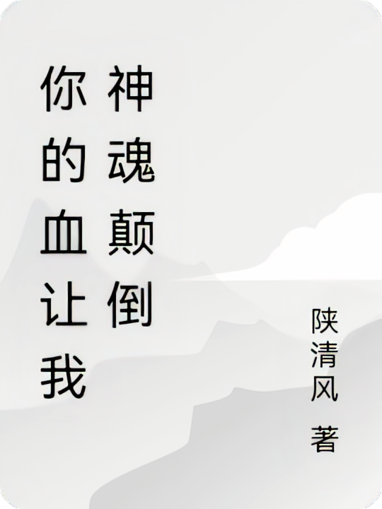 你的血让我神魂颠倒
