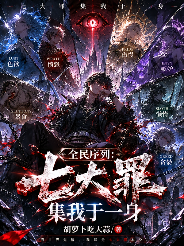 全民序列：七大罪集我于一身