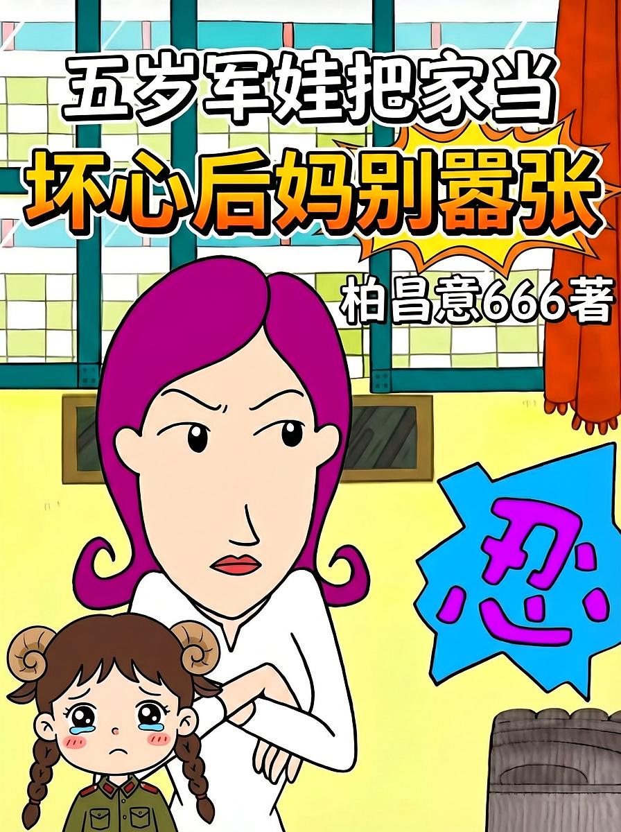 五岁军娃把家当，坏心后妈别嚣张