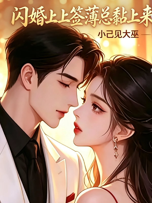 闪婚上上签薄总黏上来