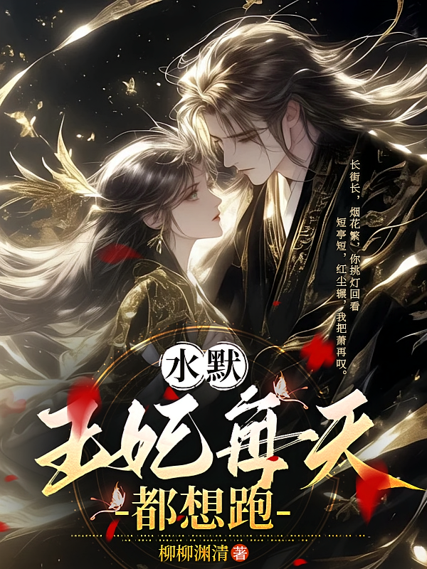 水默：王妃每天都想跑