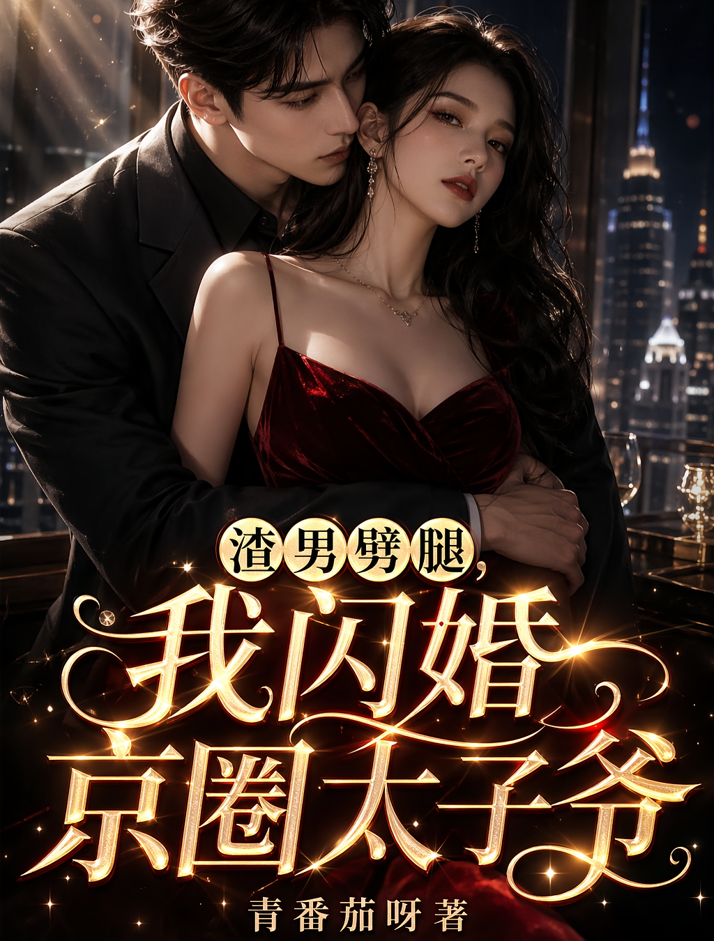 渣男劈腿，我闪婚京圈太子爷