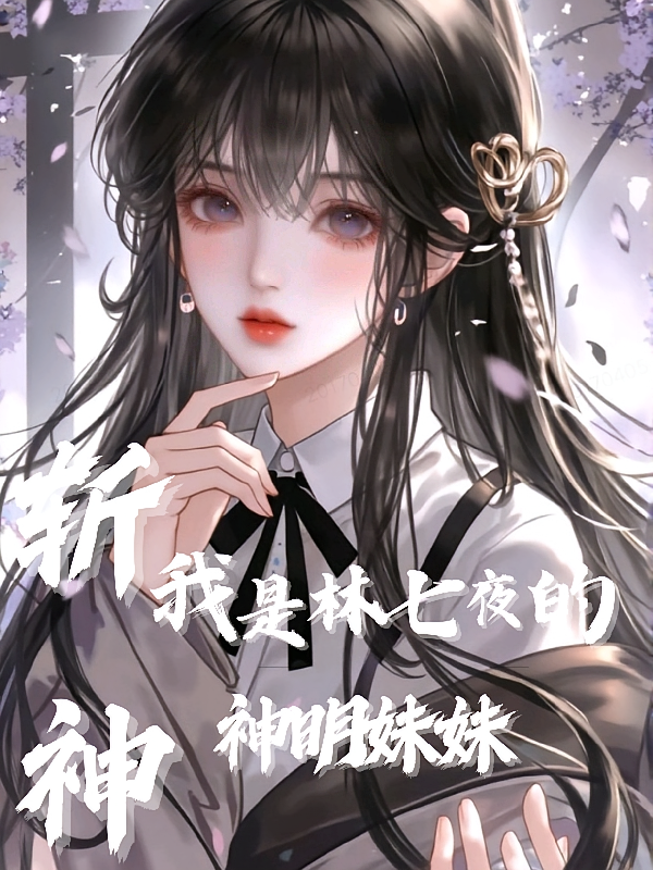 斩神：我是林七夜的神明妹妹