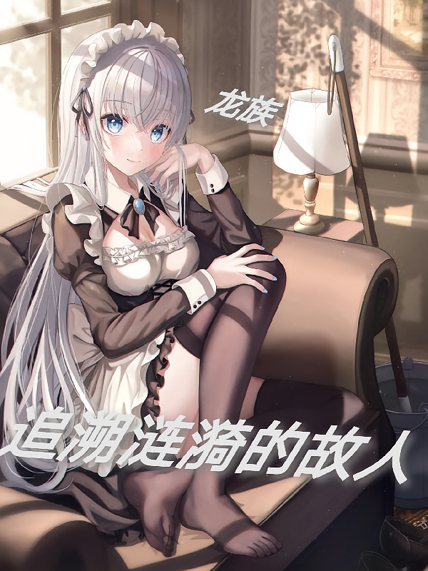 龙族：追溯涟漪的故人