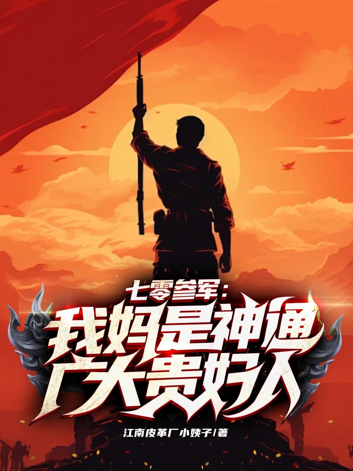 七零参军：我妈是神通广大贵妇人