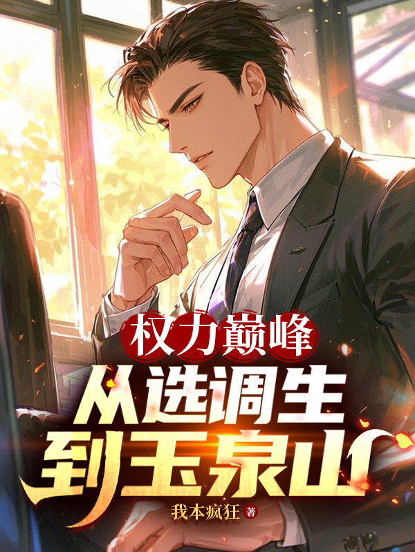 权力巅峰：从选调生到玉泉山