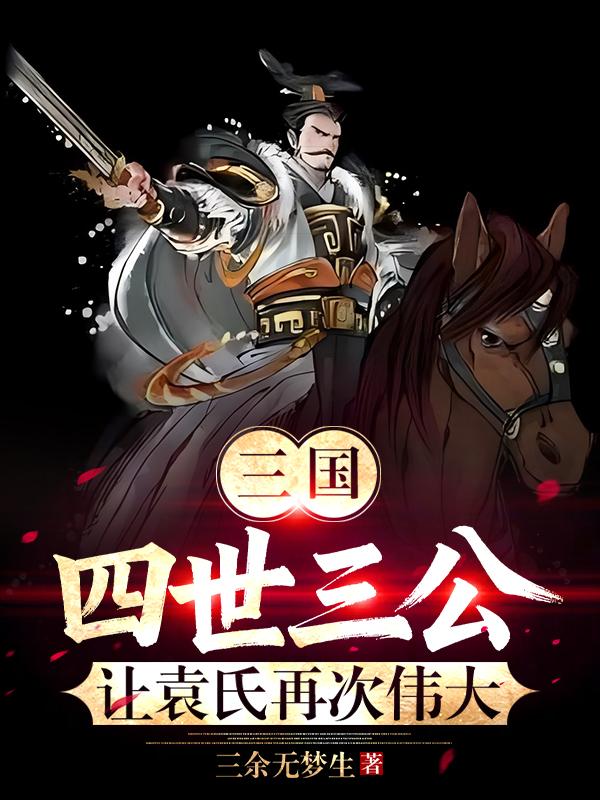 三国，四世三公，让袁氏再次伟大