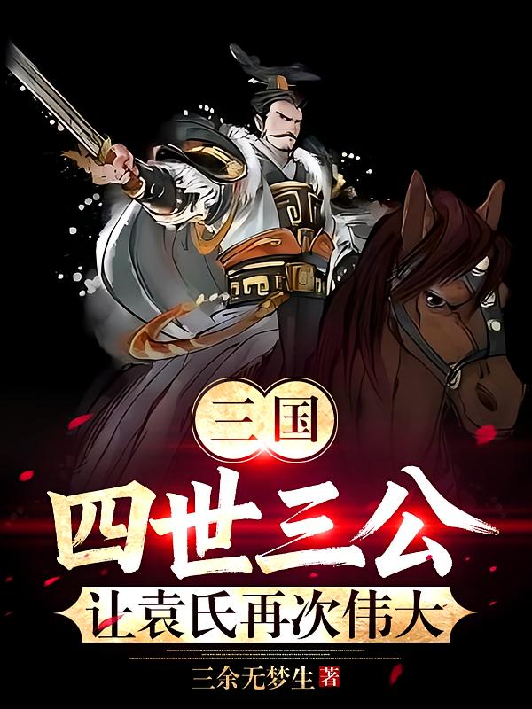 三国，四世三公，让袁氏再次伟大