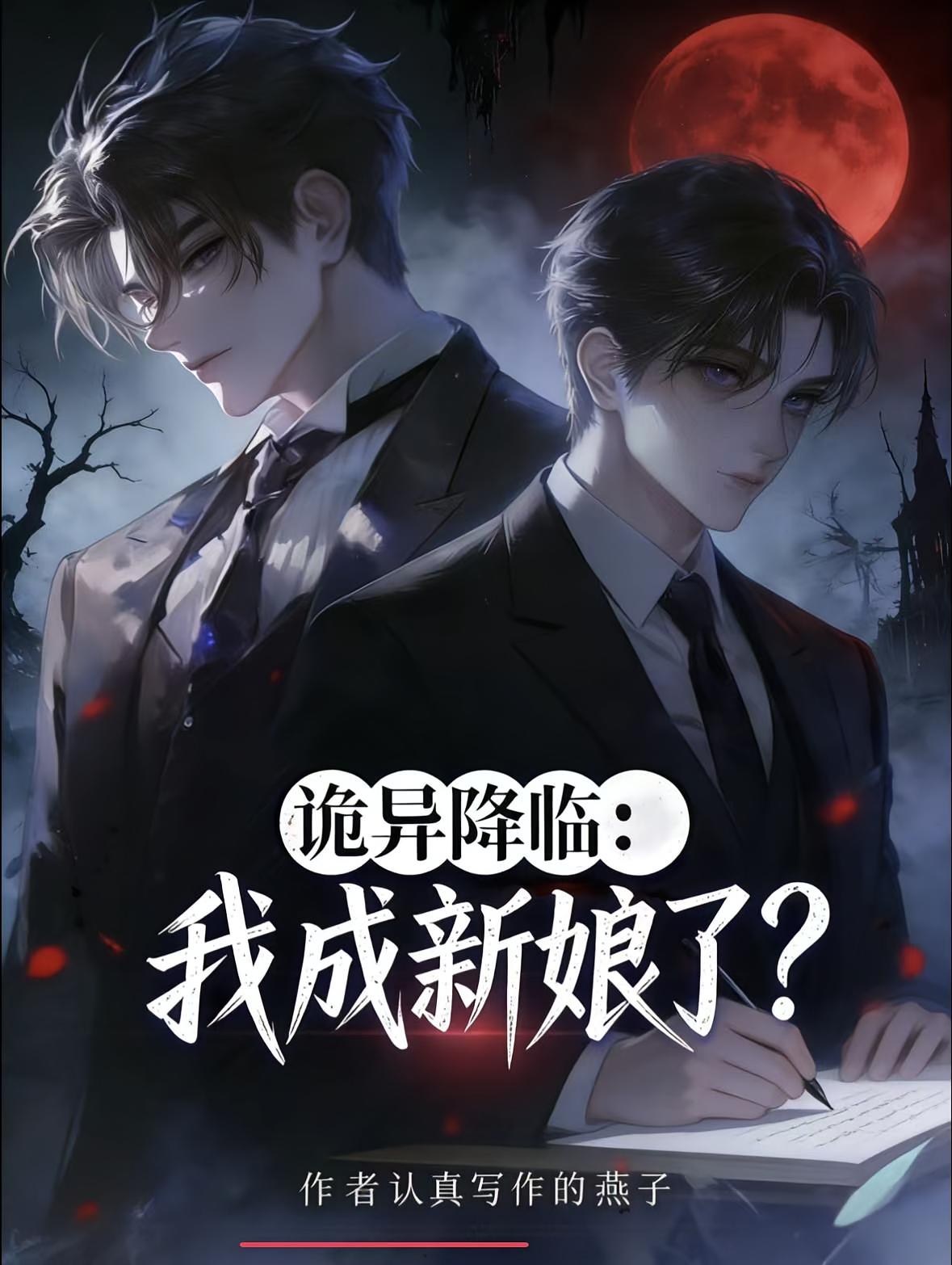 诡异降临：我成新娘了？