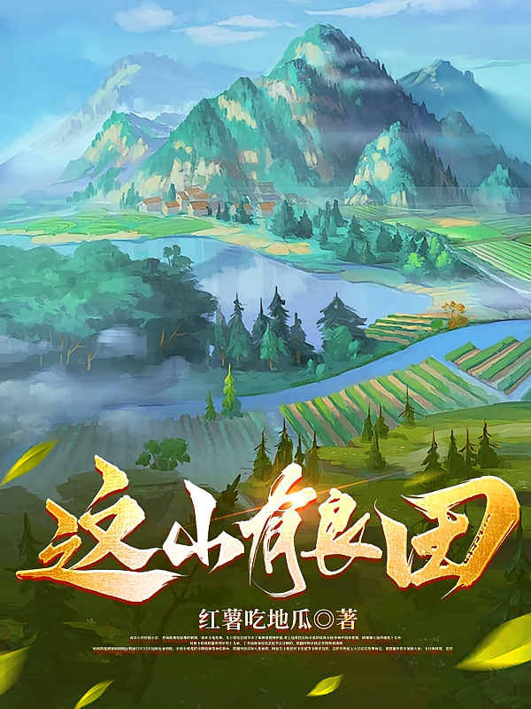 这山有良田